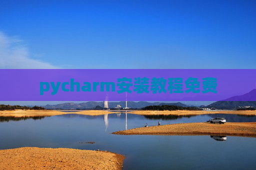 pycharm安装教程免费 pycharm安装教程免费